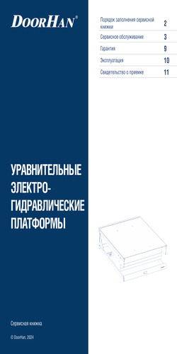 Сервисная книжка «Уравнительные электро-гидравлические платформы»